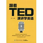 跟著TED演講學英語