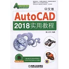 中文版AutoCAD 2018實用教程