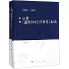 康德《道德形而上學奠基》句讀（上下冊）