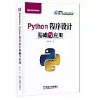 Python程序設計基礎與應用
