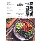 減脂增肌健身餐單