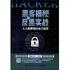 黑客揭秘與反黑實戰：人人都要懂社會工程學