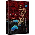 崔老道傳奇：三探無底洞