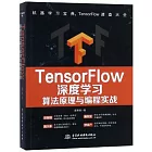 TensorFlow深度學習算法原理與編程實戰