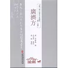 全漢三國六朝唐宋方書輯稿：廣濟方