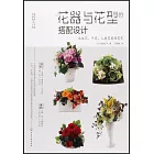花器與花型的搭配設計：永生花、乾花、人造花裝飾花藝