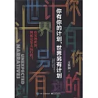 你有你的計劃，世界另有計劃