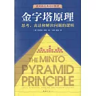 金字塔原理：思考、表達和解決問題的邏輯