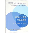 動畫設計原理與基礎教程