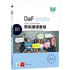 歐標德語教程（練習冊）（B1）