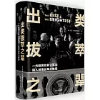 出類拔萃之輩