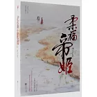 柔福帝姬（全二冊）