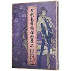 刀劍亂舞絢爛圖錄二