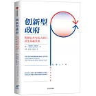 創新型政府：破解公共與私人部門相愛相殺之謎局