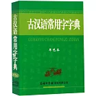 古漢語常用字字典（單色本）