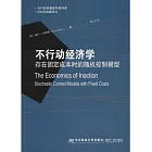 不行動經濟學：存在固定成本時的隨機控制模型