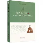 本草體證錄（1）：一名基層老中醫55年臨證用藥秘法