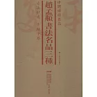 趙孟頫書法名品三種（共3冊）