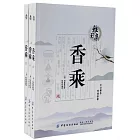 香乘（全三冊）