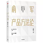 俞軍產品方法論