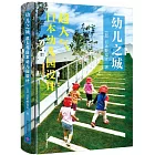 幼兒之城：超人氣日本幼稚園設計