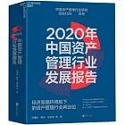 2020年中國資產管理行業發展報告