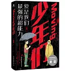 Moving：少年們