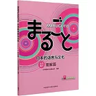 MARUGOTO日本的語言與文化入門A1：理解篇