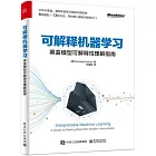 可解釋機器學習：黑盒模型可解釋性理解指南