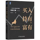 買入，持有，富有：一名金牛基金經理的投資之路（第2版）