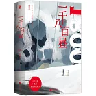 一千八百晝(全2冊)