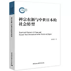 禪宗東漸與中世日本的社會轉型