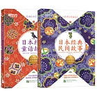 日本經典童話故事+民間故事（全2冊）