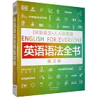 DK新視覺·人人學英語：英語語法全書練習冊