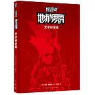 地獄男爵：藝術設定集