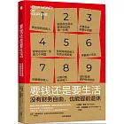 要錢還是要生活：沒有財務自由，也能提前退休