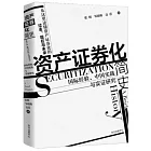 資產證券化簡史：國際經驗、中國實踐與實證研究