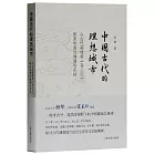 中國古代的理想城市：從古代都城看《考工記》營國制度的淵源與實踐