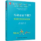 互動還是干擾？：有效提升師幼互動的質量