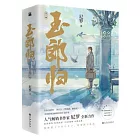 玉郎歸（全二冊）