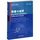 降糖與減肥：安全有效的藥用植物及藥物化學作用機制