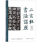 二玄社書法講座：隸書