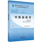 中醫內科學（新世紀第五版）