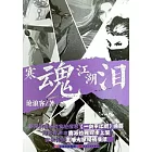 寒魂江湖淚