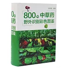 800種中草藥野外識別彩色圖鑒