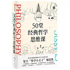 50堂經典哲學思維課