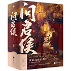 問君侯·上（全三冊）