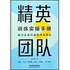 精英團隊訓練實操手冊