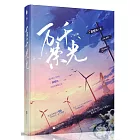 萬千榮光（全2冊）