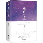 華燈之上（完結篇全二冊）